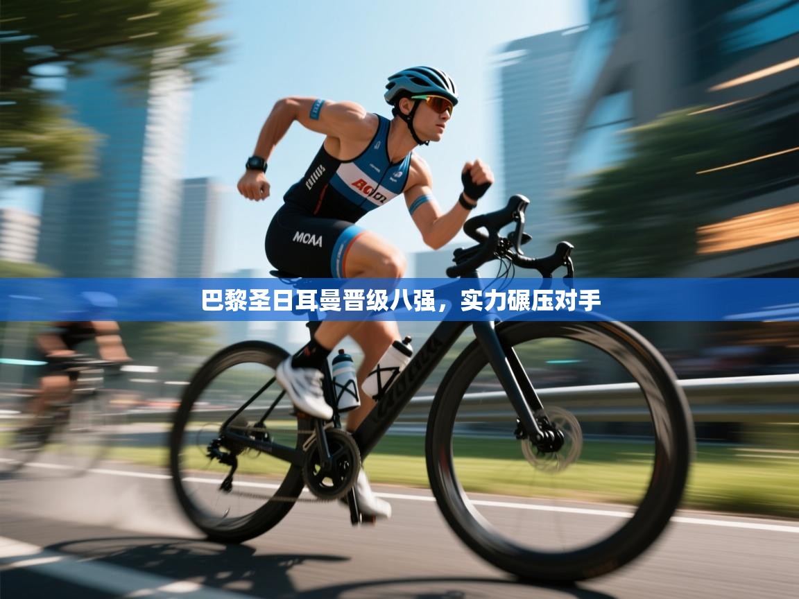 巴黎圣日耳曼晋级八强，实力碾压对手