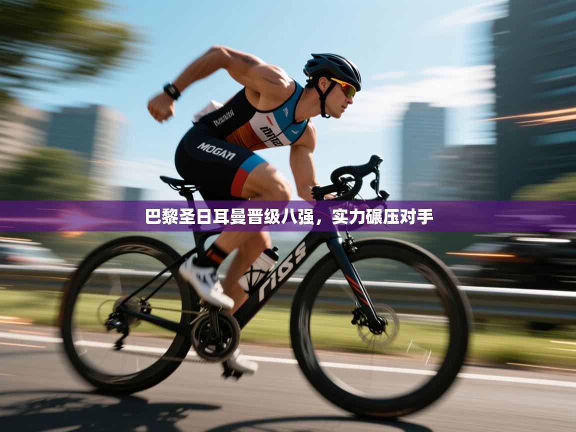 巴黎圣日耳曼晋级八强,实力碾压对手 第2张