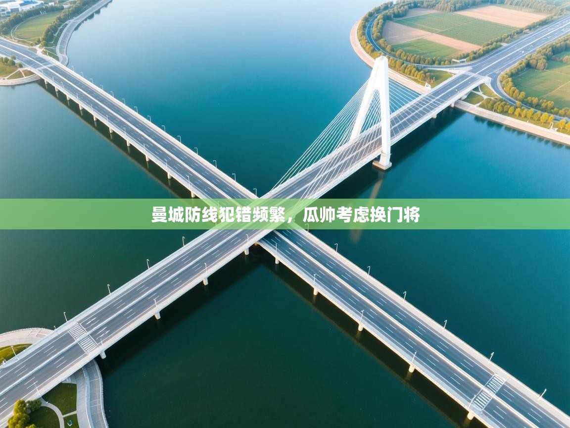 曼城防线犯错频繁，瓜帅考虑换门将  第2张