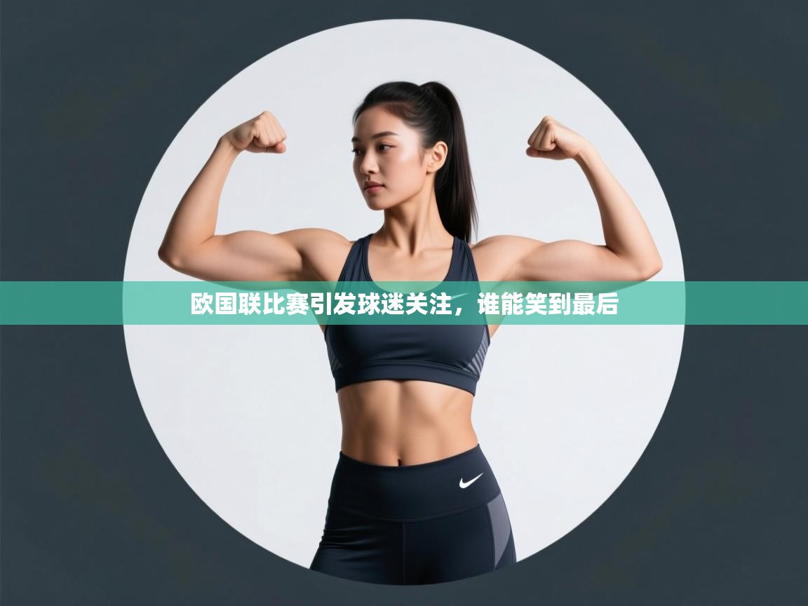 欧国联比赛引发球迷关注，谁能笑到最后