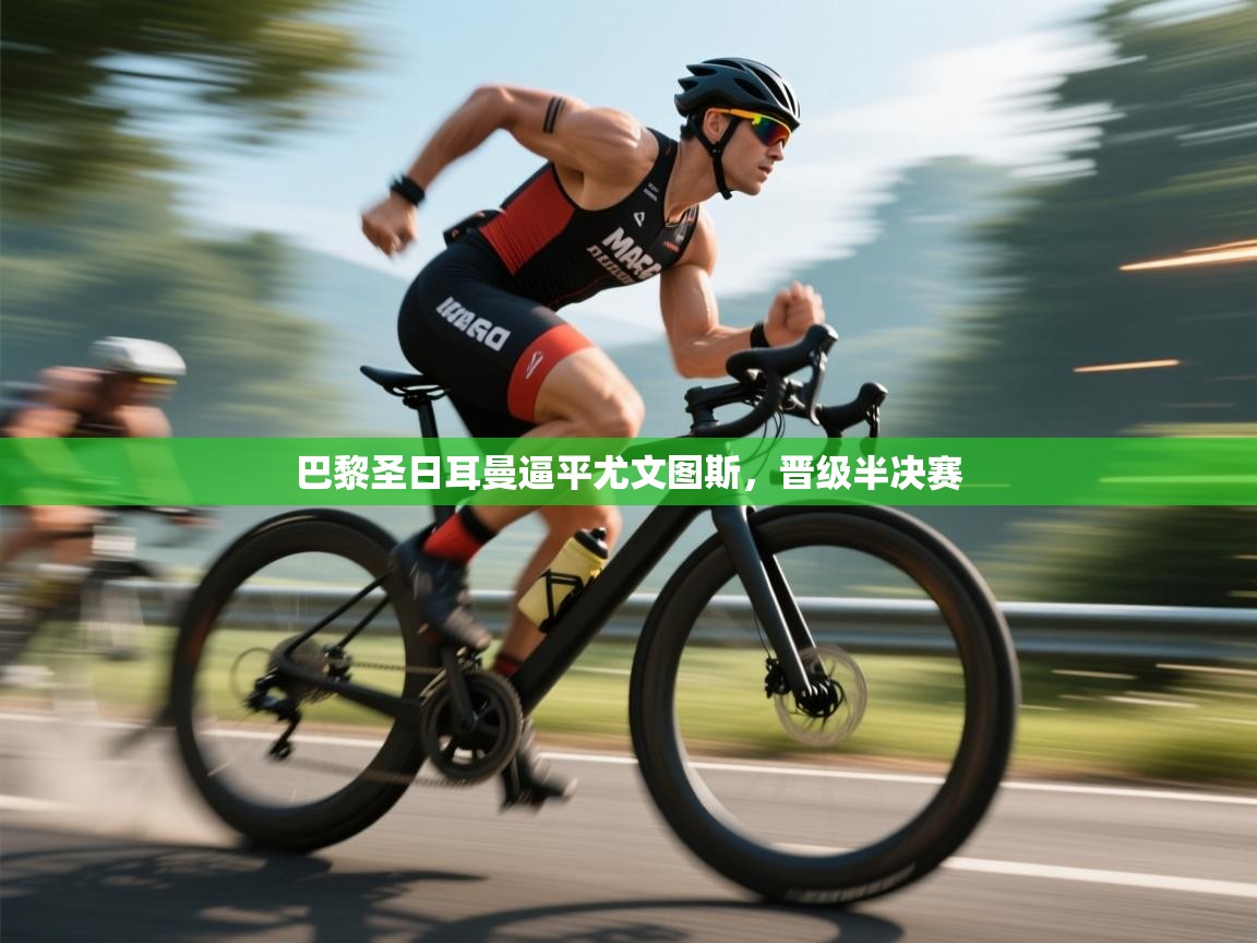 巴黎圣日耳曼逼平尤文图斯，晋级半决赛