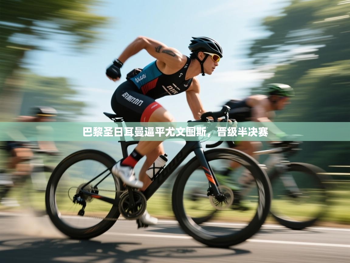 巴黎圣日耳曼逼平尤文图斯，晋级半决赛  第2张