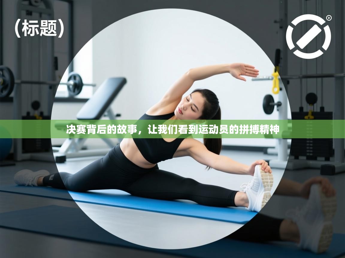 决赛背后的故事，让我们看到运动员的拼搏精神