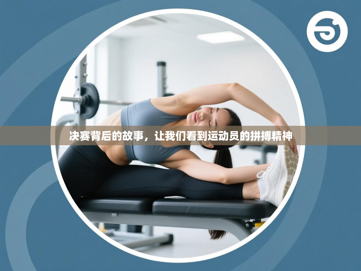 决赛背后的故事,让我们看到运动员的拼搏精神 第2张