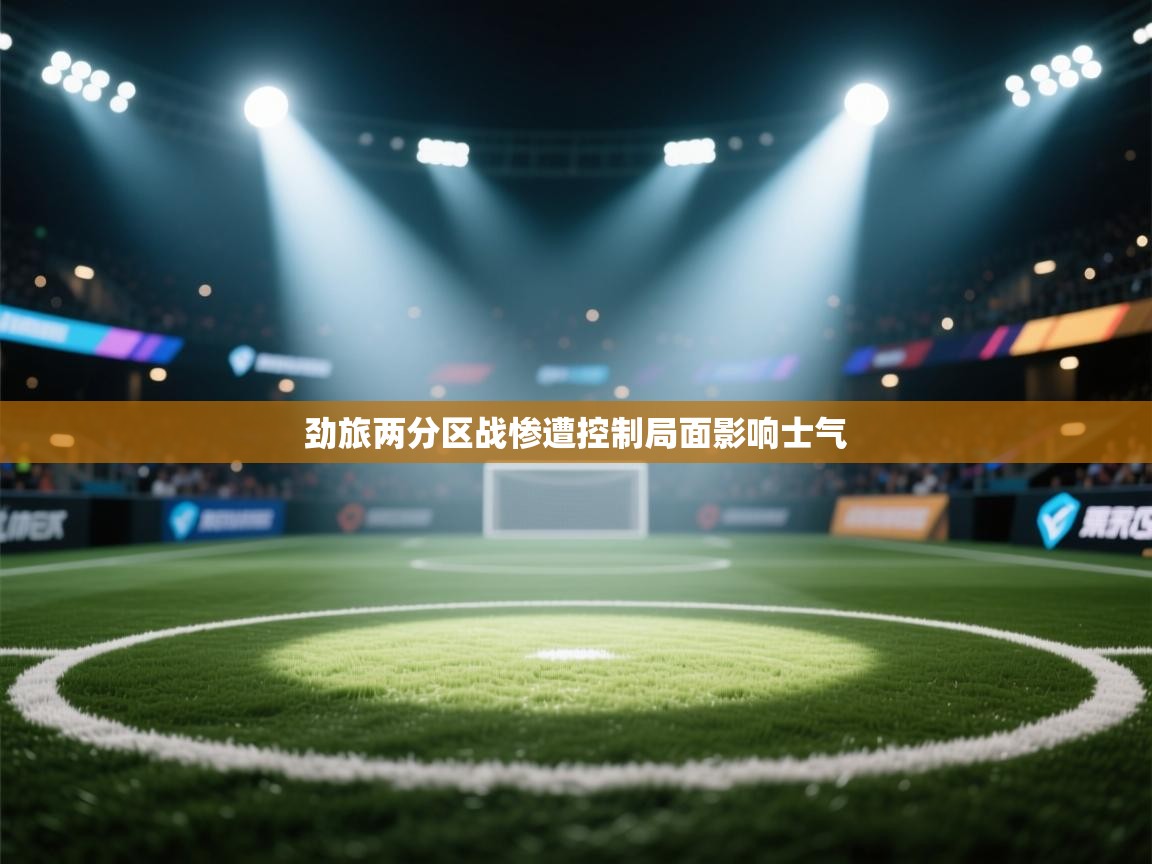 劲旅两分区战惨遭控制局面影响士气 第2张