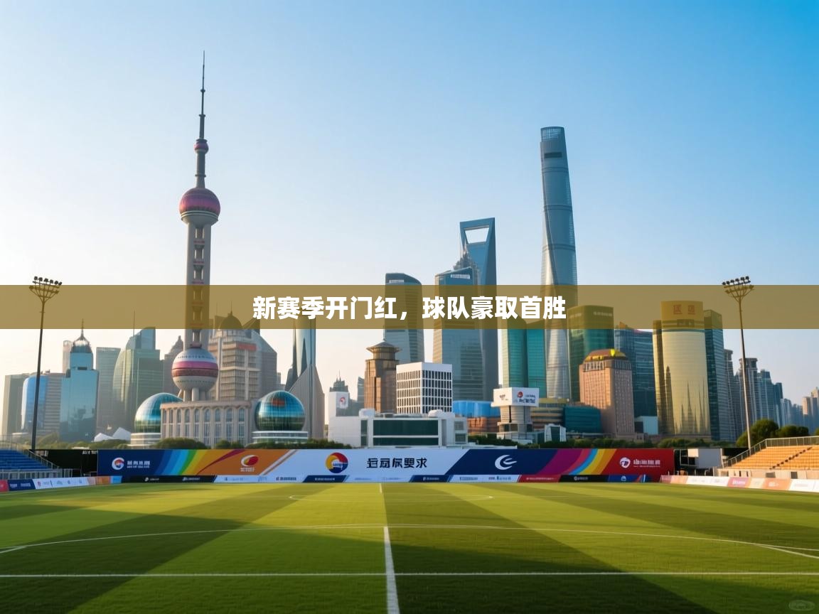 新赛季开门红，球队豪取首胜