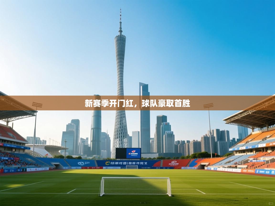 新赛季开门红,球队豪取首胜 第2张