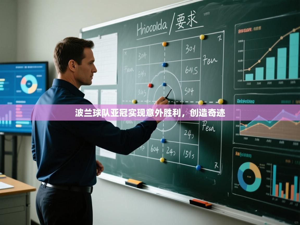 波兰球队亚冠实现意外胜利，创造奇迹