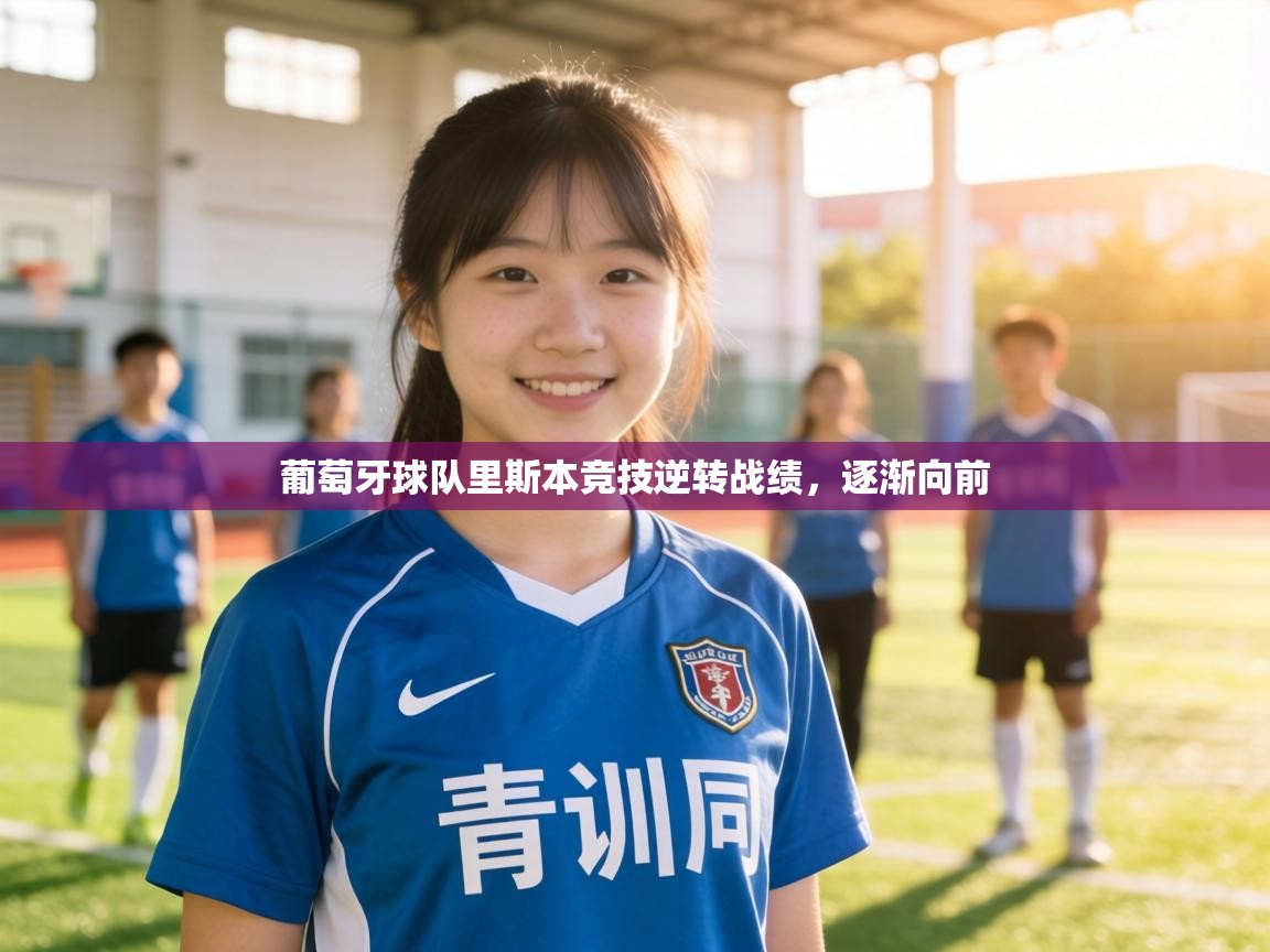 葡萄牙球队里斯本竞技逆转战绩，逐渐向前