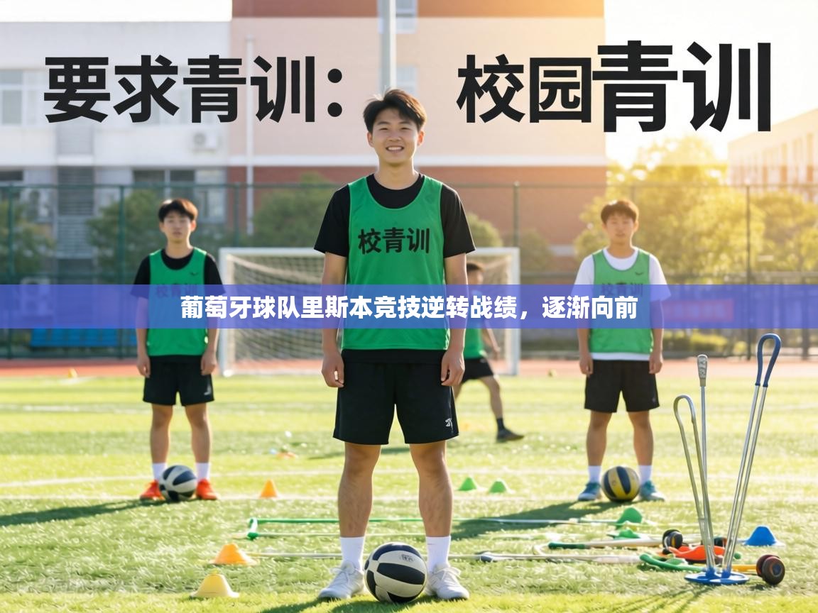 葡萄牙球队里斯本竞技逆转战绩，逐渐向前  第2张