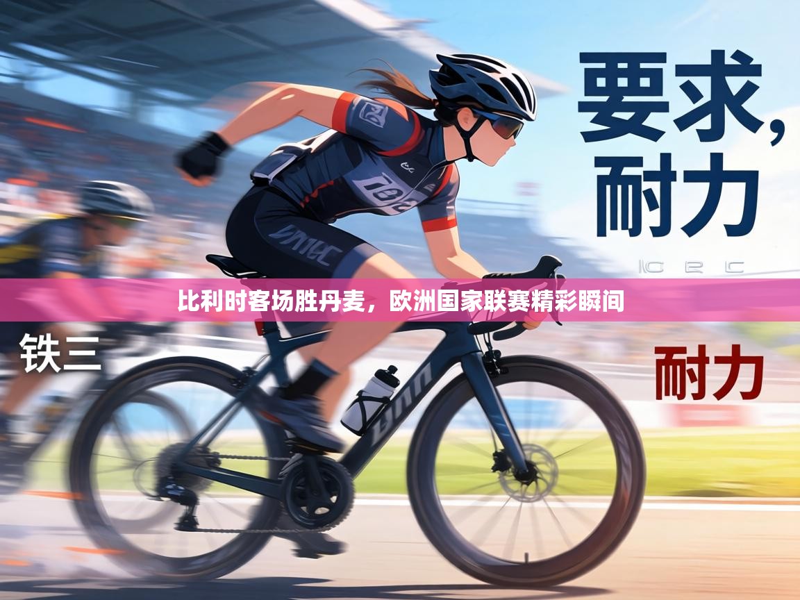 比利时客场胜丹麦，欧洲国家联赛精彩瞬间