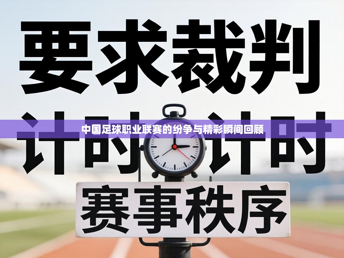 中国足球职业联赛的纷争与精彩瞬间回顾