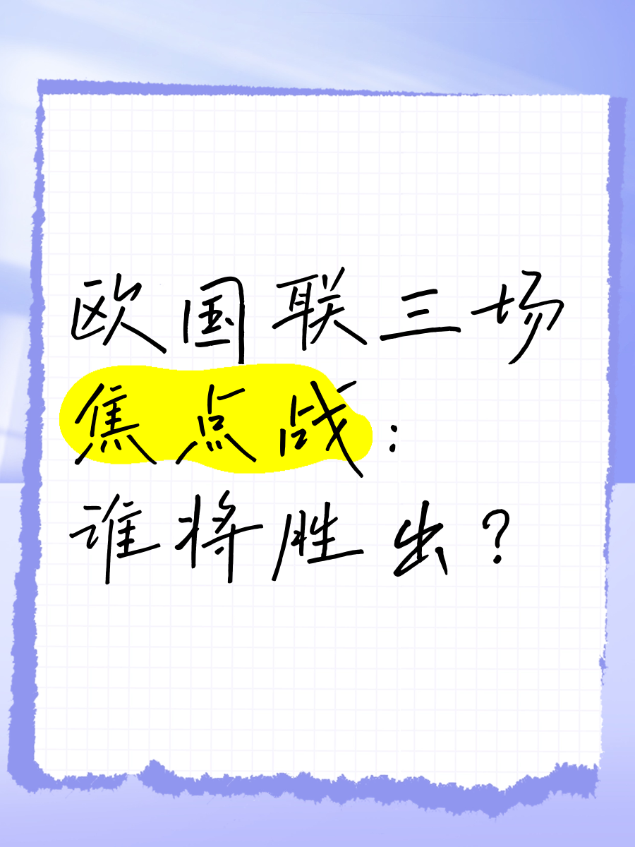 战略胜局，欧国联强队破解对手难题