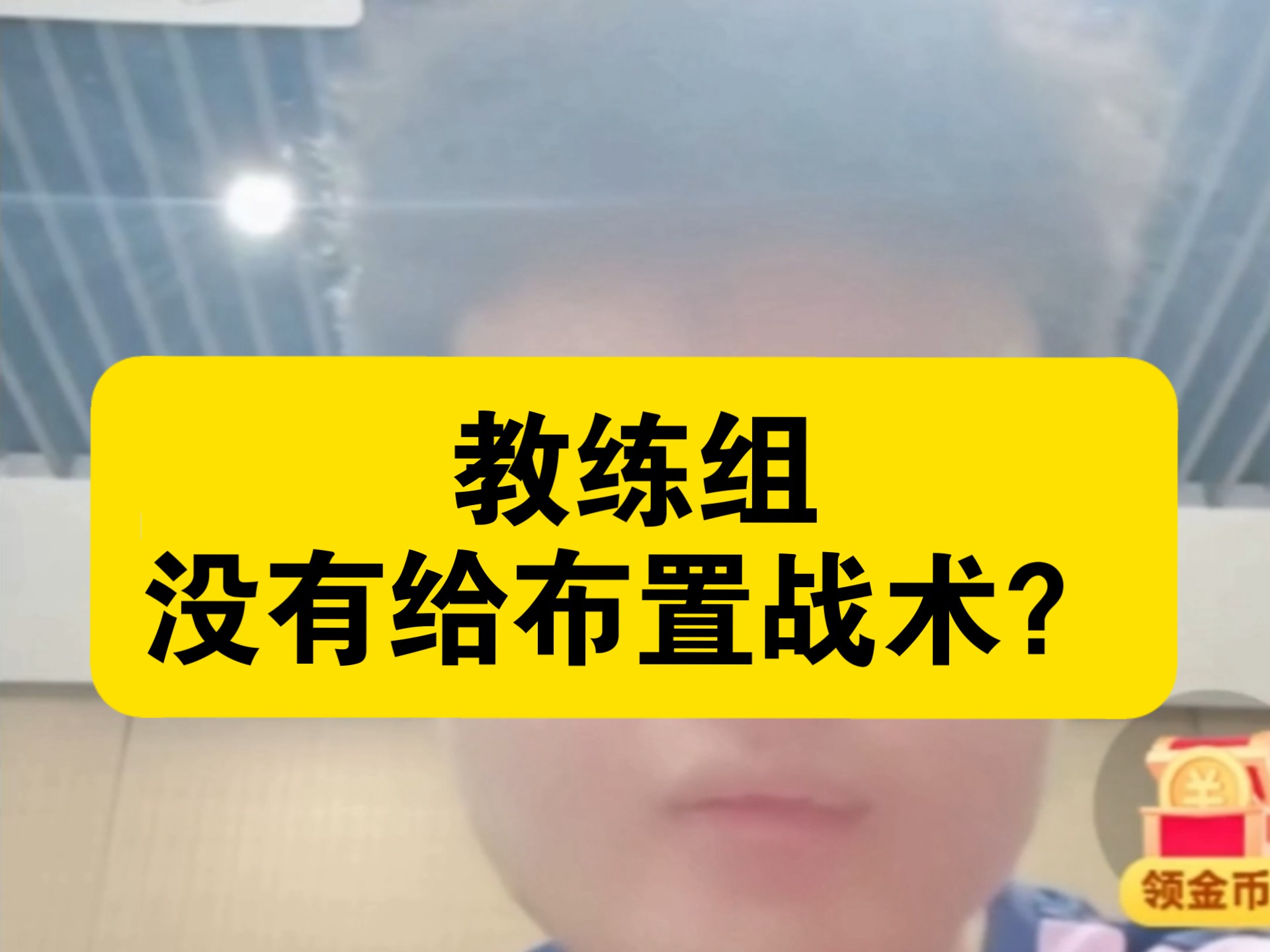 关于战术战术再战术！教练心思缜密的信息