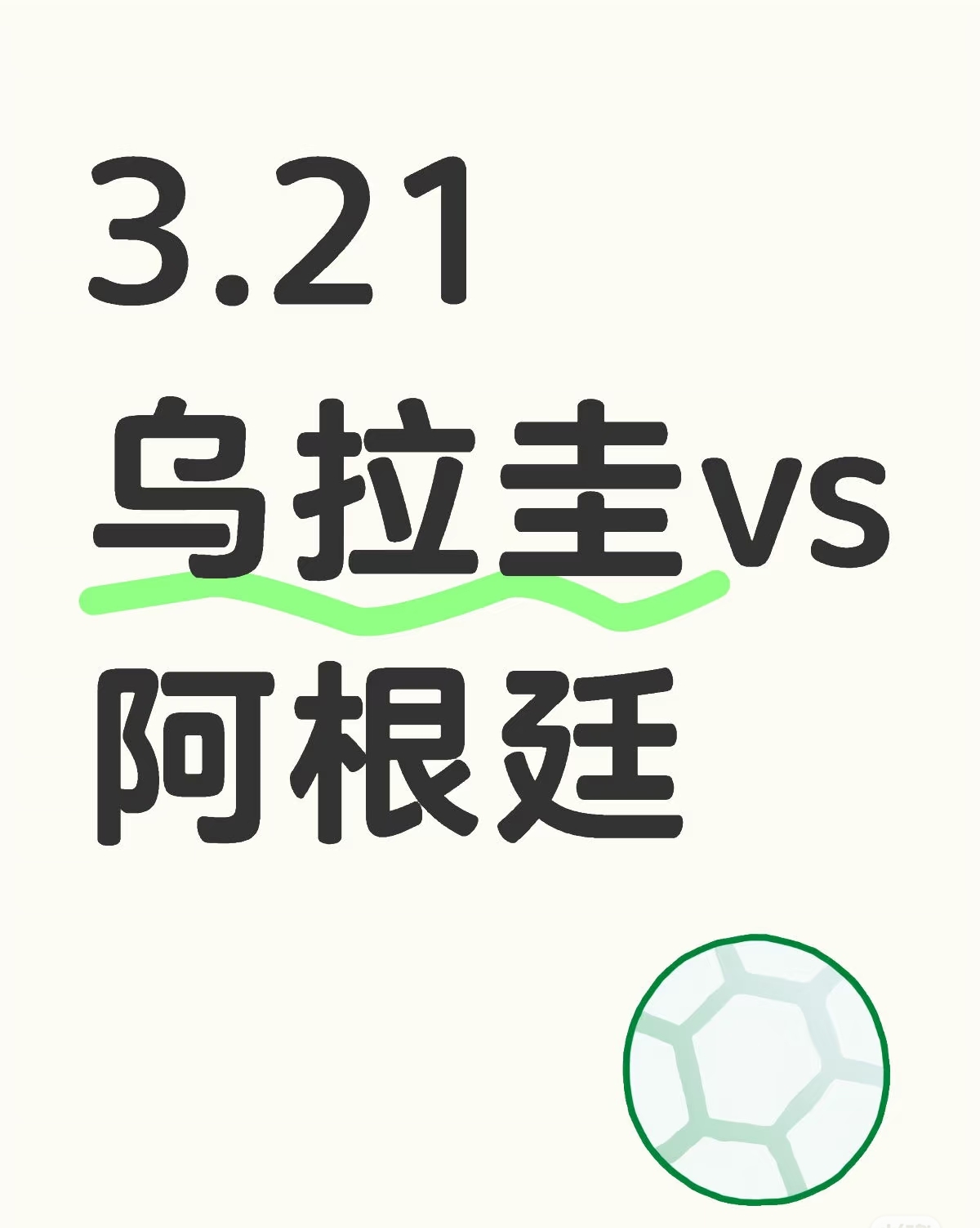 世界杯预选赛：阿根廷点球战胜乌拉圭，提前出线